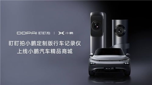 盯盯拍mini5定制版上线小鹏汽车精品商城