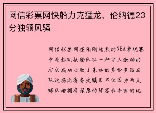 网信彩票网快船力克猛龙，伦纳德23分独领风骚